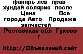 фанарь лев. прав. хундай солярис. после 2015 › Цена ­ 4 000 - Все города Авто » Продажа запчастей   . Ростовская обл.,Гуково г.